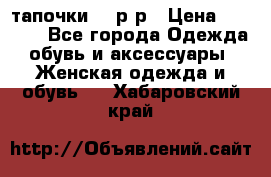 TOM's тапочки 38 р-р › Цена ­ 2 100 - Все города Одежда, обувь и аксессуары » Женская одежда и обувь   . Хабаровский край